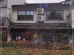 -裕兴记·三虾面(西北街总店)