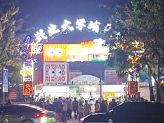 -大学城夜市