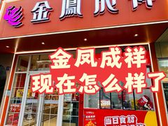 -金凤成祥(五道口一店)