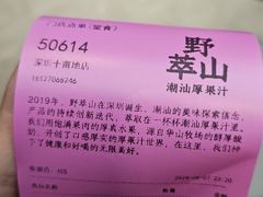 -野萃山·潮汕厚果汁(十亩地店)