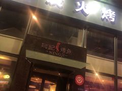 门面-鸣记脆皮烤鱼(铁西店)