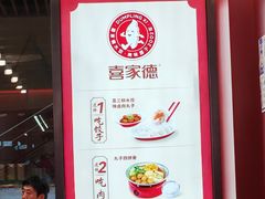 -喜家德虾仁水饺(北京超极合生汇店)
