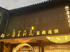 -好一朵茉莉花(老门东店)