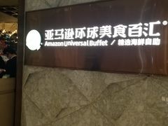 -亚马逊蒸汽活海鲜自助(LCM置汇旭辉广场店)