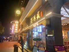 -刘鸿盛(罍街店)