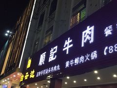 门面-顺记牛肉店