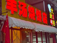 -万红路羊汤烧饼店(将台路店)