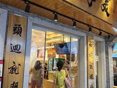 -四季美汤包(户部巷店)