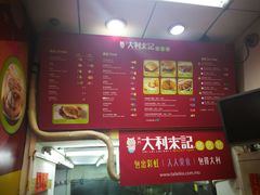 菜单-大利来记餐厅(大三巴店)