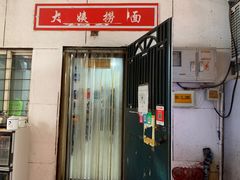 门面-大姨捞面(新安花园店)