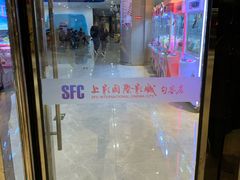 -SFC上影国际影城(句容店)