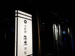-稳座小料理(锦华街店)