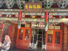-杜记甜食(大众巷店)