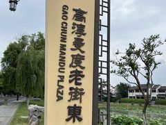 -高淳老街