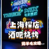 ⚠️上海人均82💰烧烤吃到撑，羊毛速进 
