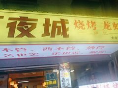 -郑记•不夜城烧烤•龙虾•虾蟹(黄鹤楼店)