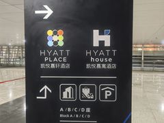 -深圳机场凯悦嘉轩酒店