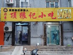 门面-顶狼记小吃