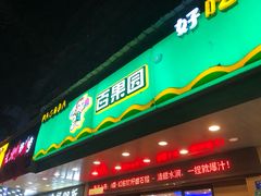 -百果园PAGODA(新圳西路店)