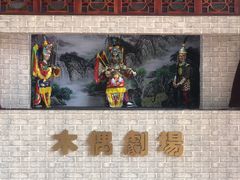 -岭南和园
