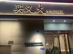 -买又大餐厅(福林里店)