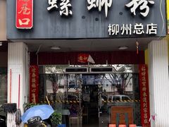 门面-老巷口螺蛳粉(柳州总店)