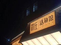 -贺庄·活鱼馆(珠吉路店)