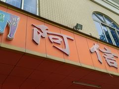 -阿信糖水(体育花园店)