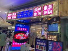 门面-江南鱼捞(北仑银泰城店)