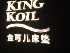 -KINGKOIL金可儿床垫(北五环红星美凯龙店)