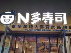 -N多寿司(五号路乐迪菜市场店)