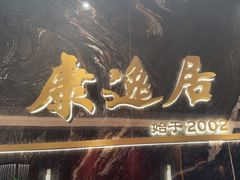 -康逸居·始于2002(海安店)