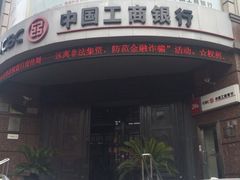 -中国工商银行(鞍山路支行)