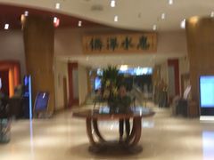 -蓬莱阁中餐厅(崇文门店)