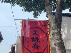 -文魁斋