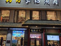 -清真·鸦儿李记·涮肉(和平里店)