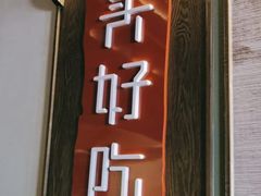 -上名堂·鱼头好吃(体育场路店)