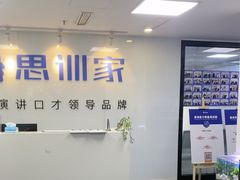 -思训家演讲口才培训(上城校区)