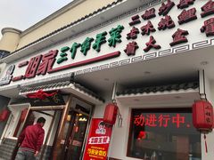 门面-二姐家三个拿手菜·北塘海鲜·大馅锅贴王(成林道店)