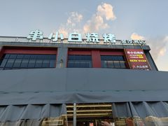 -串小白烧烤(金沙洲店)