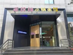 门面-禾珍珠家常小馆(河南博物院店)