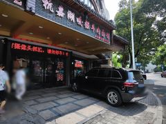 -杭嘉湖咬强羊肉面馆(永兴路总店)