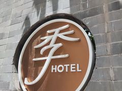 -全季酒店(北京南锣鼓巷安定门地铁站店)