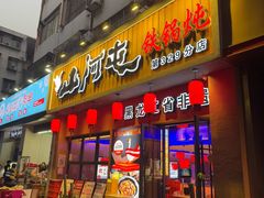 -山河屯铁锅炖·非遗铁锅炖(华强北店)