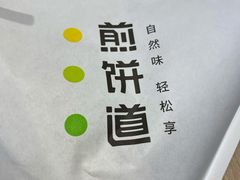 脆嫩鲜蔬-煎饼道·新鲜现做(桐梓林店)