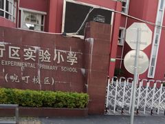 -闵行区实验小学(畹町校区)