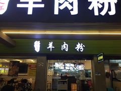 -喜之羊·粉面档