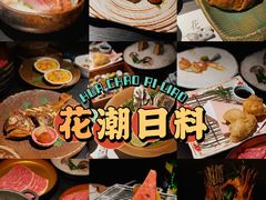 -花潮料理艺食馆(成都万象城店)