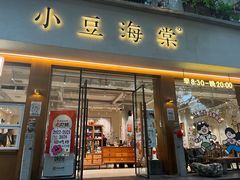 -小豆海棠(人民南路店)