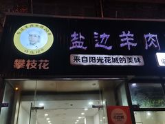 门面-攀枝花·任德琼·盐边羊肉米线